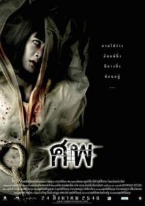 ดูหนังผีไทย CADAVER(2006) ศพ อาจารย์ใหญ่