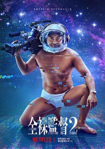 ดูซีรีย์ The Naked Director Season 2 ซับไทย