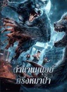 ดูหนังออนไลน์ 2021 The War Of Werewolf (2021)