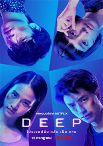 ดูหนังออนไลน์ Deep (2021)