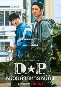 ดูหนัง D.P. (2021) หน่วยล่าทหารหนีทัพ
