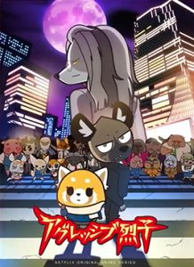 ดูซีรีย์ Aggretsuko Season 4 (2021) อั๊กเกรทซูโกะ ซีซั่น 4