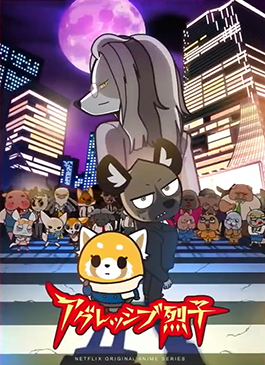 ดูซีรีย์ Aggretsuko Season 4 (2021) อั๊กเกรทซูโกะ ซีซั่น 4