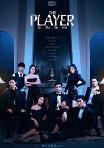 ดูซีรีส์ The Player (2021) รัก เป็น เล่น ตาย