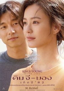 Kim Ji-young, Born 1982 (2019) คิม จี-ยอง เกิดปี ’82
