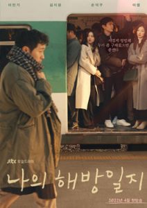ดูซีรีย์ My Liberation Diary (2022) 나의 해방일지