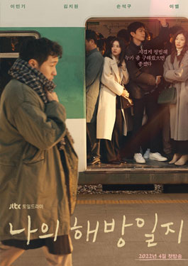 ดูซีรีย์ My Liberation Diary (2022) 나의 해방일지