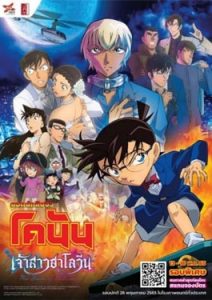 ดูการ์ตูน ยอดนักสืบจิ๋วโคนัน เดอะมูฟวี่ เจ้าสาวฮาโลวีน Detective Conan the Movie 25