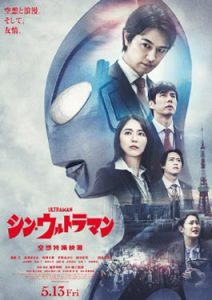 ดูหนัง Shin Ultraman (2022) ชินอุลตร้าแมน
