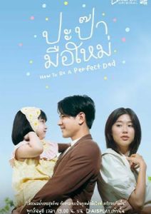 How to Be a Perfect Dad (2022)
