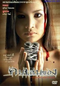 คนเล่นของ (2004)