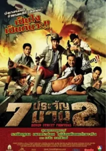 ดูหนังออนไลน์ Heaven's Seven 2 (2005) 7 ประจัญบาน 2 ภาค 2