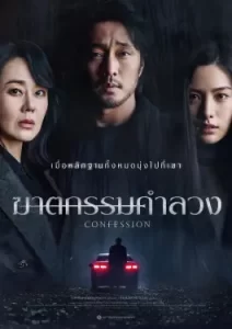 Confession (2023)