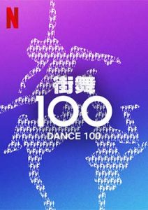 Dance 100 (2023)
