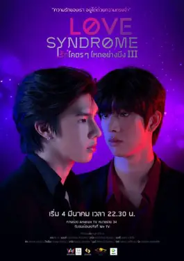 ดูซีรีส์ออนไลน์ Love Syndrome 3 (2023)