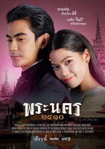 Phra Nakhon 2410 (2023)