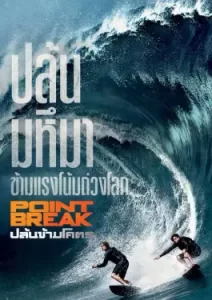 Point Break (2015)