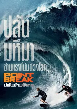 Point Break (2015)