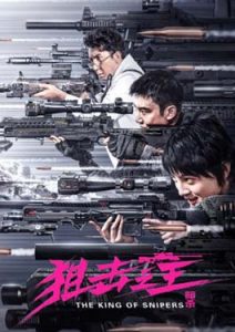The King of Sniper (2023)