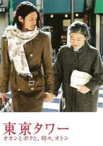 Tokyo Tower: Mom and Me, and Sometimes Dad (2007)