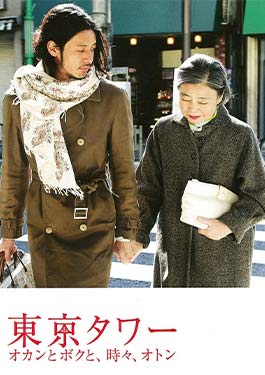 Tokyo Tower: Mom and Me, and Sometimes Dad (2007)