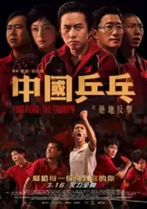 Ping PongThe Triumph (2023)
