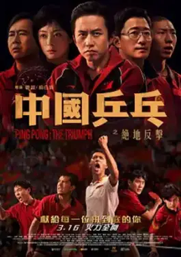 Ping PongThe Triumph (2023)