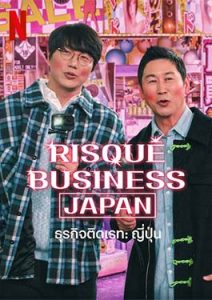 Risque Business Japan (2023)