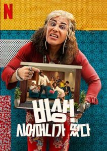 Smother-in-Law (2023)