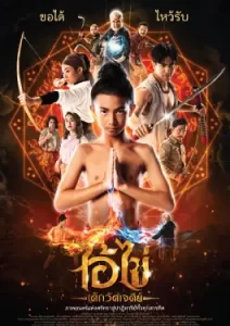Ai Kai Dek Wat Jay Dee (2023)