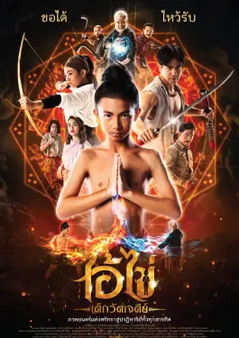 Ai Kai Dek Wat Jay Dee (2023)