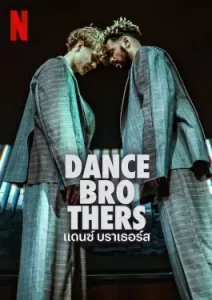 Dance Brothers (2023)