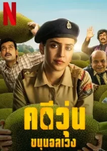 Kathal A Jackfruit Mystery (2023)