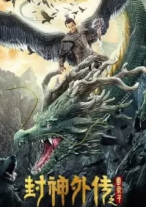 Lei Zhenzi Of The Creation Gods (2023)