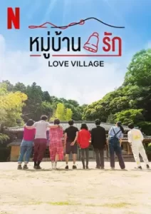 Love Village (2023)