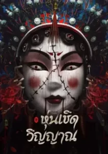 Spirit Puppet (2023)