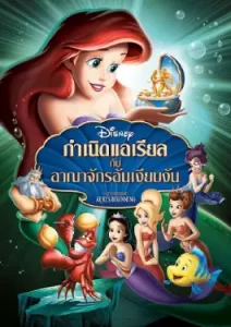 The Little Mermaid Ariel's Beginning (2008)