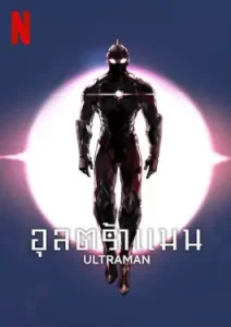 Ultraman Season 3 (2023)