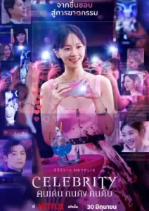 Celebrity (2023)