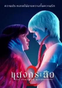 Inhuman Kiss 2 (2023)