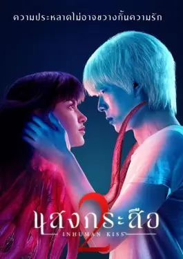 Inhuman Kiss 2 (2023)
