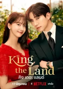King the Land (2023)