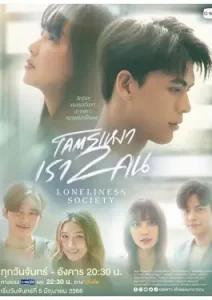 Loneliness Society (2023)