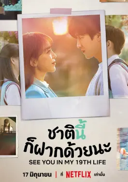 See You in My 19th Life (2023)