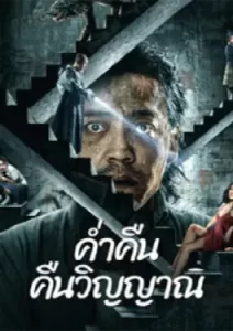 Night of Soul Returning (2023)
