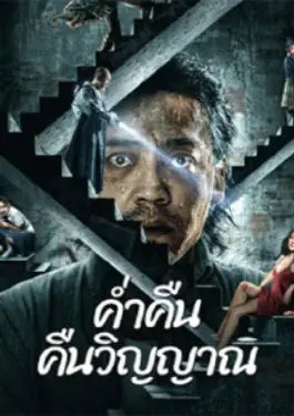 Night of Soul Returning (2023)