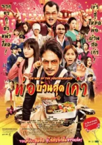 The Way of the Househusband The Movie (2022)