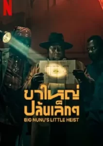 Big Nunu’s Little Heist (2023) ขาใหญ่ปล้นเล็กๆ