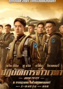 Born to Fly (2023) ปฏิบัติการจ้าวเวหา