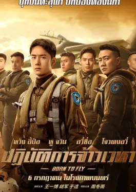Born to Fly (2023) ปฏิบัติการจ้าวเวหา